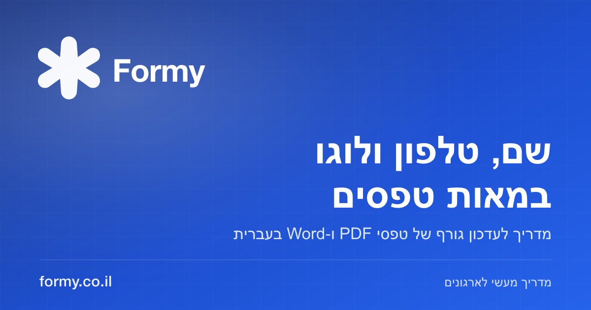 כרטיס המדריך: שם, טלפון ולוגו במאות טפסים, מדריך לעדכון גורף של טפסי PDF ו-Word בעברית