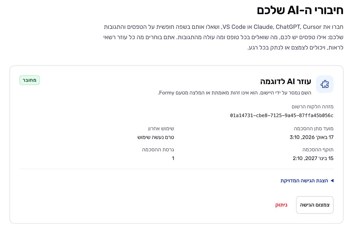 חיבור פעיל בדף ״חיבורי ה-AI שלכם״: היישום ״עוזר AI לדוגמה״ במצב ״מחובר״, עם מועד מתן ההסכמה, ״שימוש אחרון: טרם נעשה שימוש״, תוקף ההסכמה וגרסת ההסכמה, הקישור ״הצגת הגישה המדויקת״ והכפתורים ״צמצום הגישה״ ו״ניתוק״.