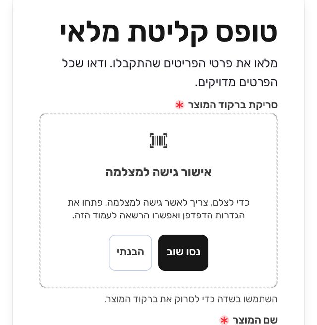 השדה בטלפון אחרי שהגישה למצלמה נחסמה: הכותרת ״אישור גישה למצלמה״, ההסבר ״כדי לצלם, צריך לאשר גישה למצלמה. פתחו את הגדרות הדפדפן ואפשרו הרשאה לעמוד הזה.״, והכפתורים ״נסו שוב״ ו״הבנתי״.