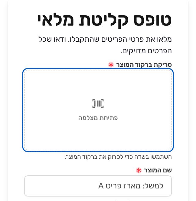 טופס קליטת מלאי בטלפון לפני הסריקה: השדה ״סריקת ברקוד המוצר״, ובתוכו סמל של סורק והכפתור ״פתיחת מצלמה״. מתחתיו ההסבר ״השתמשו בשדה כדי לסרוק את ברקוד המוצר.״
