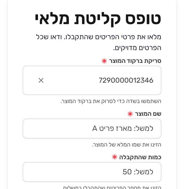 אחרי הסריקה: בשדה ״סריקת ברקוד המוצר״ כתוב הקוד 7290000012346, וליד הקוד X למחיקה. מתחת לשדה מתחיל השדה ״שם המוצר״.