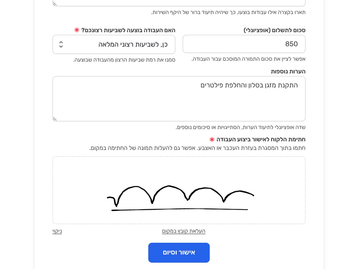 טופס לאישור ביצוע עבודה ב-Formy, כפי שהלקוח רואה אותו בדפדפן: בשדה "סכום לתשלום (אופציונלי)" הסכום 850, בשאלה "האם העבודה בוצעה לשביעות רצונכם?" נבחר "כן, לשביעות רצוני המלאה", ב"הערות נוספות" כתוב "התקנת מזגן בסלון והחלפת פילטרים", ובשדה החובה "חתימת הלקוח לאישור ביצוע העבודה" חתימה שצוירה במסגרת, עם הקישורים "העלאת קובץ במקום" ו"ניקוי" והכפתור "אישור וסיום".