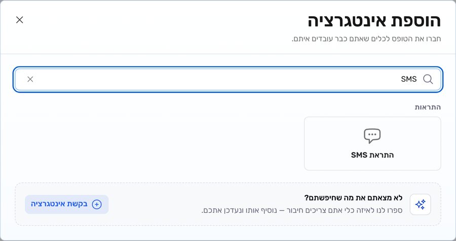 חלון "הוספת אינטגרציה" ב-Formy אחרי חיפוש "SMS": הכרטיס "התראת SMS" בקבוצה "התראות"