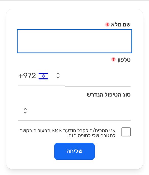 טופס הדגמה בעברית בנייד: השדות "שם מלא", "טלפון" ו"סוג הטיפול הנדרש", ותיבת הסימון "אני מסכים/ה לקבל הודעת SMS תפעולית בקשר לתגובה שלי לטופס הזה." כשהיא לא מסומנת