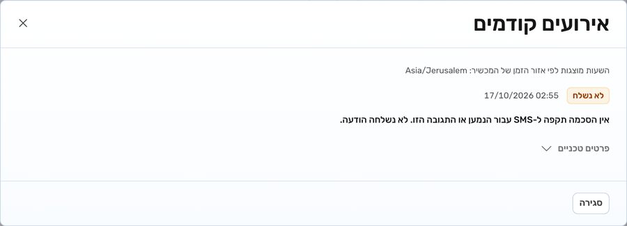 רשימת "אירועים קודמים" של התראת SMS: אירוע "לא נשלח" עם הסיבה "אין הסכמה תקפה ל-SMS עבור הנמען או התגובה הזו. לא נשלחה הודעה."
