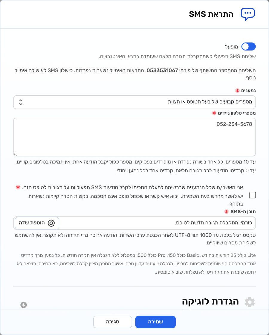 חלון ההגדרות של התראת SMS במצב "מספרים קבועים של בעל הטופס או הצוות": השדה "מספרי טלפון ניידים" לעד 10 מספרים, מונה הקרדיטים, תיבת האישור שהנמענים הסכימו, ותוכן ה-SMS עם כפתור "הוספת שדה"
