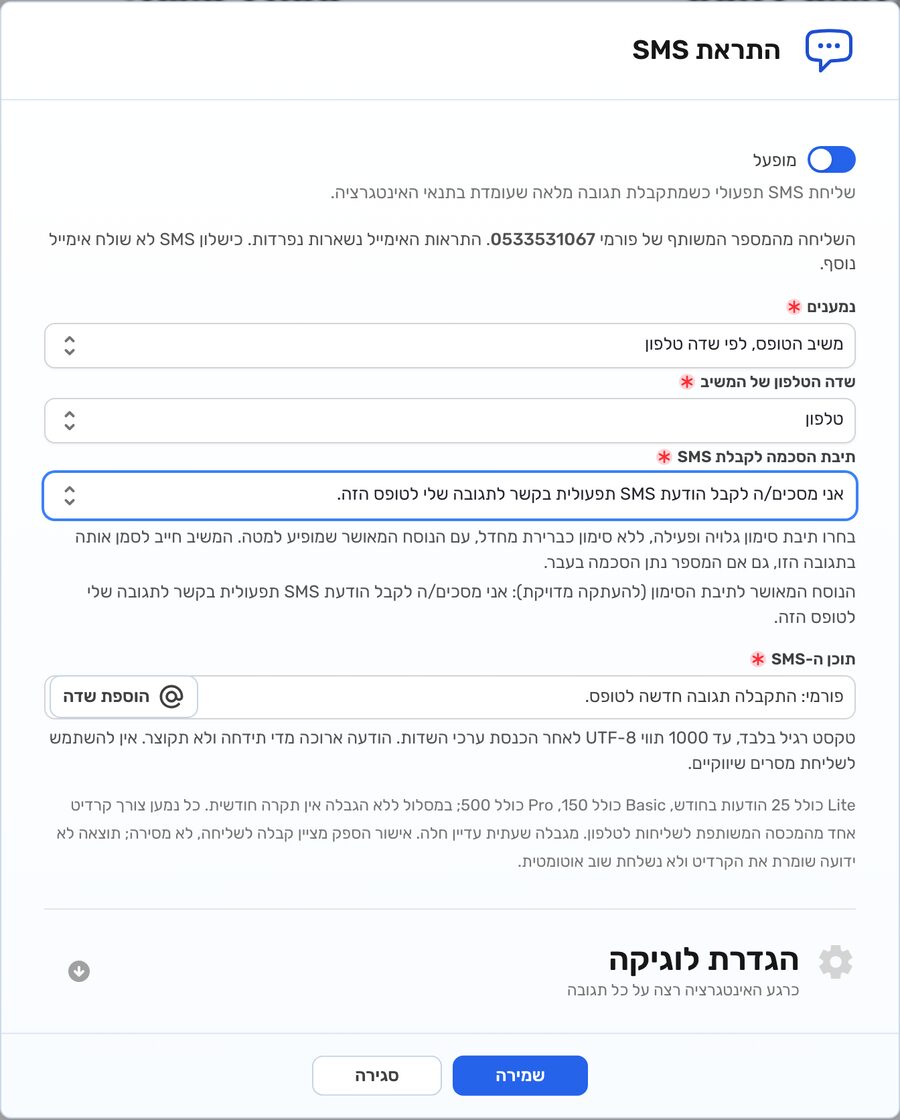 חלון ההגדרות של התראת SMS ב-Formy: הנמענים הם "משיב הטופס, לפי שדה טלפון", שדה הטלפון הוא "טלפון", תיבת ההסכמה מכילה את הנוסח המאושר, ותוכן ה-SMS הוא "פורמי: התקבלה תגובה חדשה לטופס." עם כפתור "הוספת שדה"