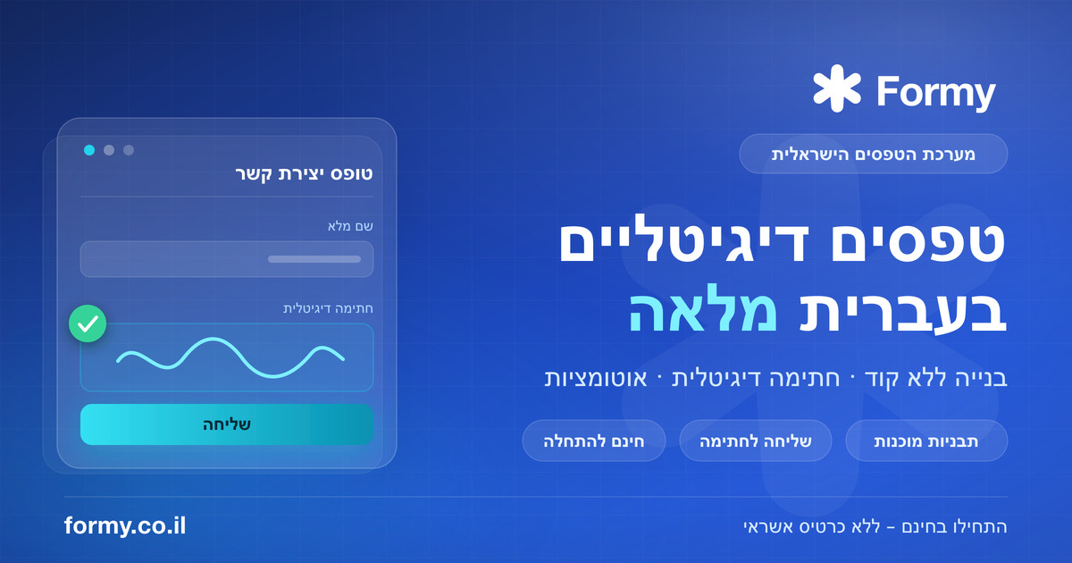 כרטיס Formy: טפסים דיגיטליים בעברית מלאה, לצד הדמיה של טופס יצירת קשר